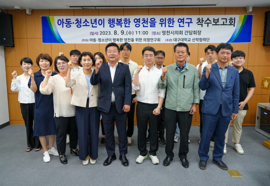 사진-아동 청소년이 행복한 영천을 위한 연구용역 착수보고회.jpg